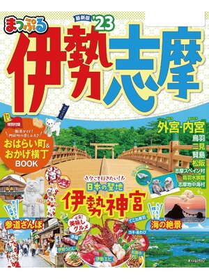 cover image of まっぷる 伊勢志摩'23